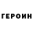 Героин белый Edgar Podvalyan